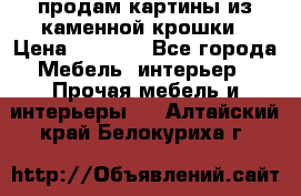 продам картины из каменной крошки › Цена ­ 2 800 - Все города Мебель, интерьер » Прочая мебель и интерьеры   . Алтайский край,Белокуриха г.